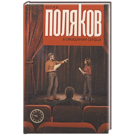 Русская современная проза, книга В ожидании сердца заказать