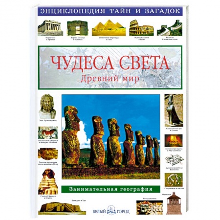 Книги, книга Чудеса света.Древний мир.Занимат.география заказать