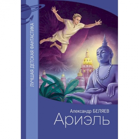 Приключения. Детективы, книга Ариэль заказать