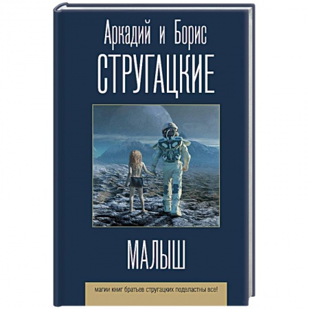 Классическая русская фантастика, книга Малыш заказать
