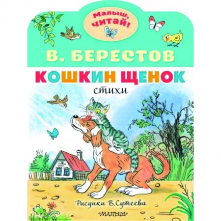 Русская поэзия для детей, книга Кошкин щенок заказать