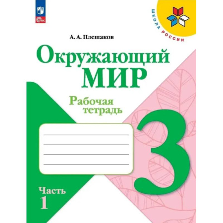 Природоведение. Окружающий мир, книга Окружающий мир. 3 класс. Рабочая тетрадь. В 2-х частях. Часть 1. ФГОС заказать