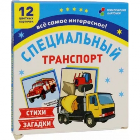Демонстрационные материалы, книга Специальный транспорт. 12 цветных карточек. Стихи и загадки заказать
