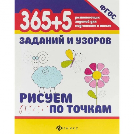 Письмо, мелкая моторика, книга 365+5 заданий и узоров. Рисуем по точкам. ФГОС заказать