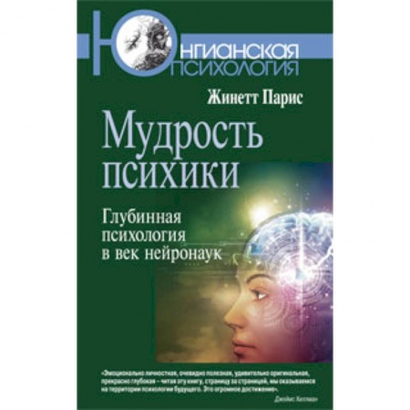 Книги, книга Мудрость психики: Глубинная психология в век нейронаук. заказать