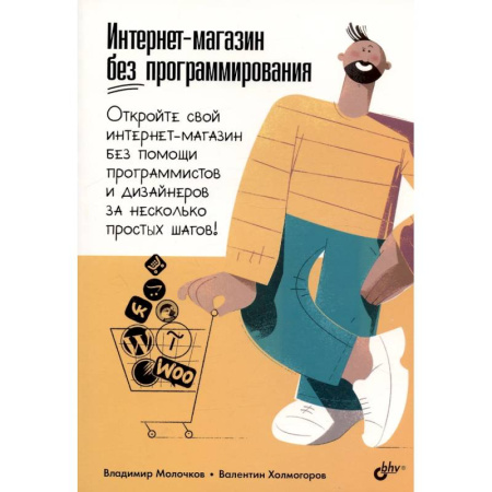 Web-сервера, сети TCP/IP, книга Интернет-магазин без программирования заказать