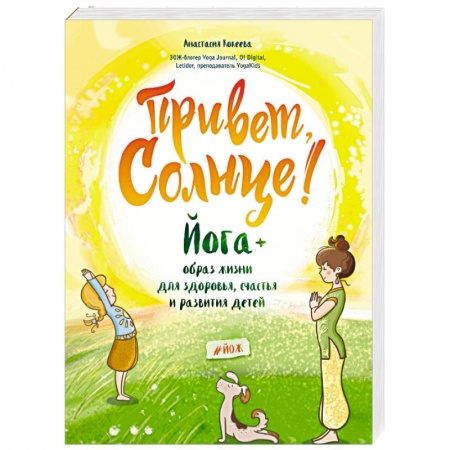 Воспитание и педагогика, книга Привет, Солнце! Йога + образ жизни для здоровья, счастья и развития детей заказать