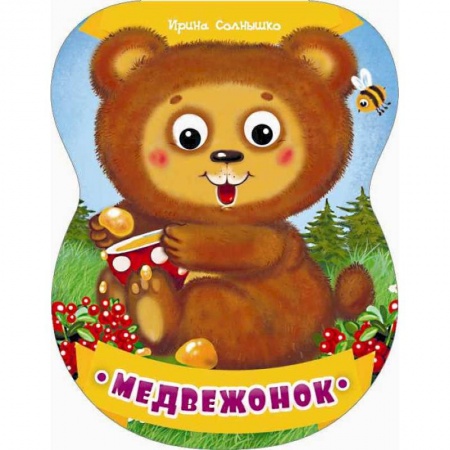 Книги, книга Медвежонок заказать