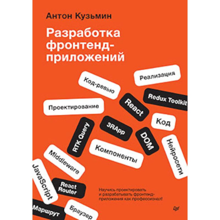Интернет и Web-страницы, книга Разработка фронтенд-приложений заказать