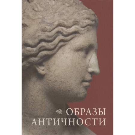 Искусствоведение, книга Образы античности. Мифологические сюжеты в искусстве и поэзии заказать