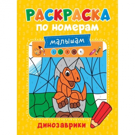 Раскраски, книга Раскраска по номерам малышам. Динозаврики заказать