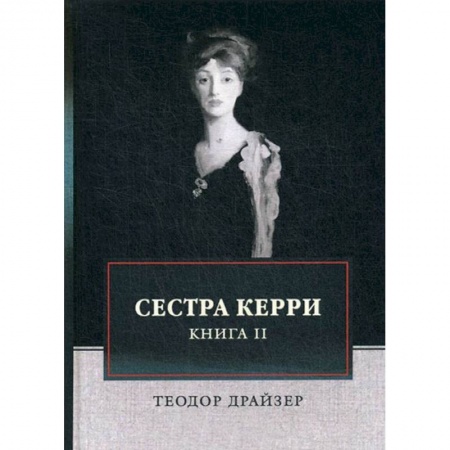 Зарубежная классика, книга Сестра Керри. Том 2 заказать