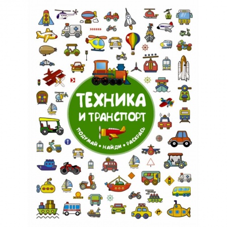 Транспорт. Армия, книга Техника и транспорт заказать