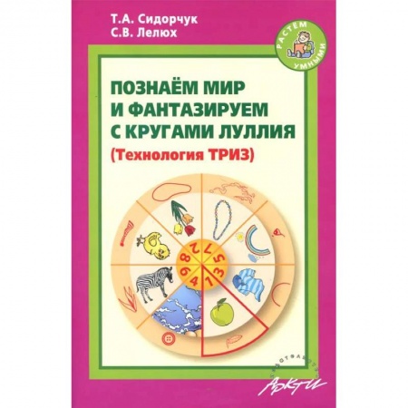 Книги, книга Познаём мир и фантазируем с кругами Луллия. Практическое пособие для занятий с детьми 3-7 лет заказать