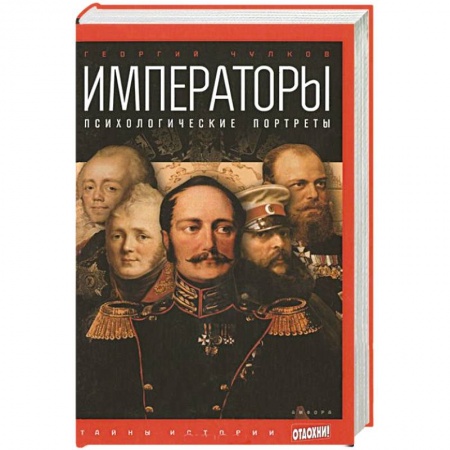 Книги, книга Императоры. Психологические портреты заказать