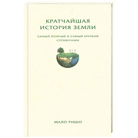 Книги, книга Кратчайшая история Земли. Самый полный и самый краткий справочник заказать