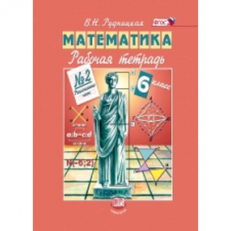 Книги, книга Математика. 6 класс. Рабочая тетрадь №2. Рациональные числа. ФГОС заказать