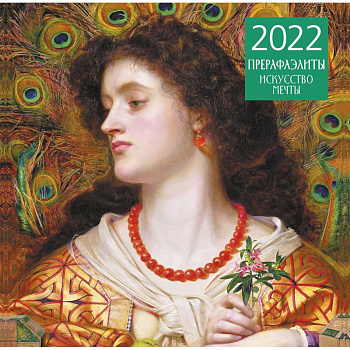 Прерафаэлиты. Календарь настенный на 2022 год Прерафаэлиты. Календарь настенный на 2022 год