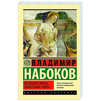 Истинная жизнь Севастьяна Найта Истинная жизнь Севастьяна Найта
