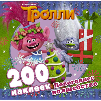 Тролли. Новогоднее волшебство (альбом 200 наклеек) Тролли. Новогоднее волшебство (альбом 200 наклеек)