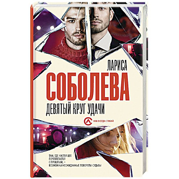 Девятый круг удачи Девятый круг удачи