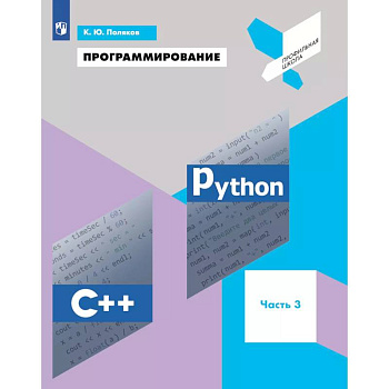 Программирование. Python, С++. 3 часть. Учебное пособие Программирование. Python, С++. 3 часть. Учебное пособие