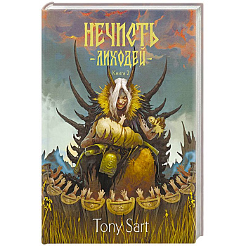 Нечисть. Лиходей. Книга 2