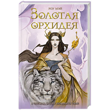 Зарубежное фэнтези, книга Золотая орхидея (#1) заказать