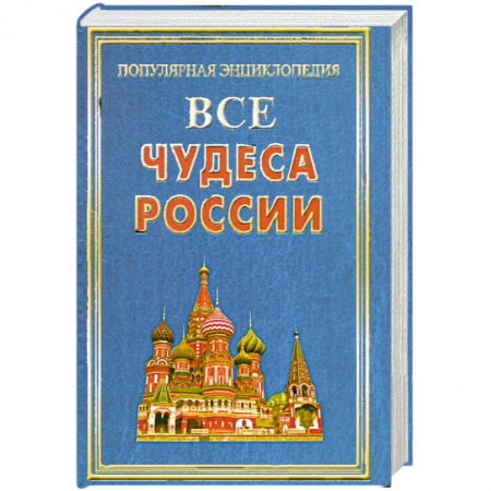 Книги, книга Все чудеса России заказать