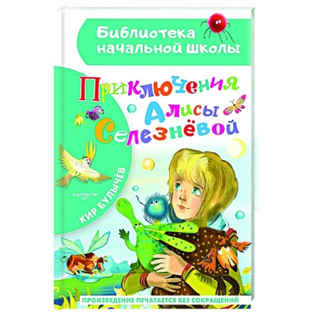 Мистика. Фантастика. Фэнтези, книга Приключения Алисы Селезневой заказать