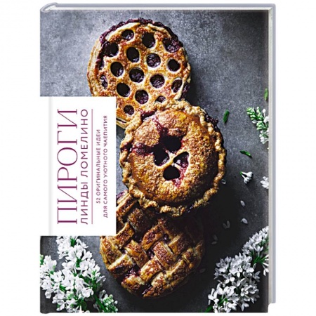Выпечка, десерты, книга Пироги Линды Ломелино. 52 оригинальные идеи для самого уютного чаепития заказать