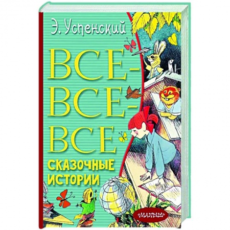 Сказки отечественных писателей, книга Все-все-все сказочные истории заказать