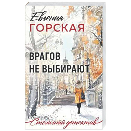 Отечественный женский детектив, книга Врагов не выбирают заказать