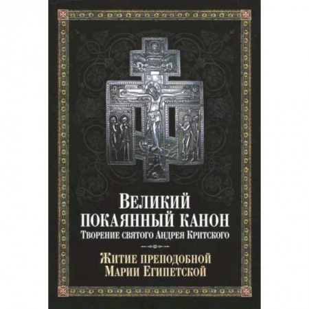 Богослужебные издания, книга Великий покаянный канон. Творение святого Андрея Критского, читаемый в понедельник, вторник, среду заказать