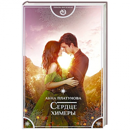 Русское фэнтези, книга Сердце химеры заказать