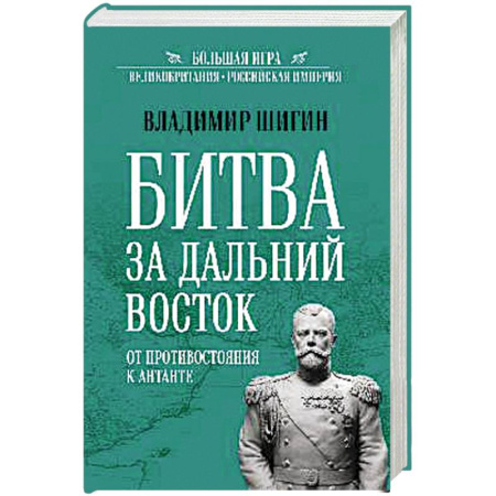 От Руси до России, книга БИ Битва за Дальний Восток. От противостояния к Антанте заказать