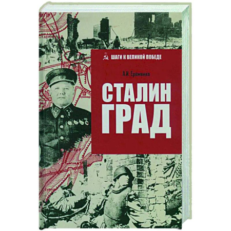 Вторая мировая война (1939-1945), книга Сталинград заказать