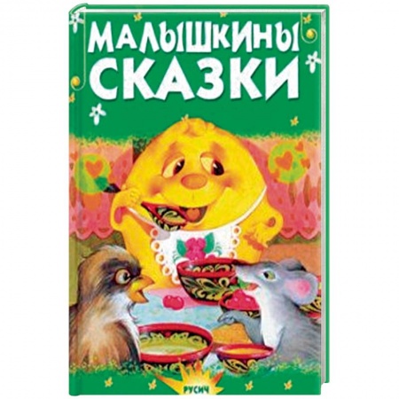 Сказки отечественных писателей, книга Малышкины сказки заказать