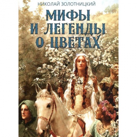 Фольклор. Эпос. Мифы, книга Мифы и легенды о цветах заказать