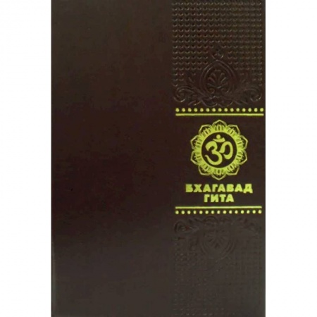 Основы астрологии, книга Бхагавадгита заказать