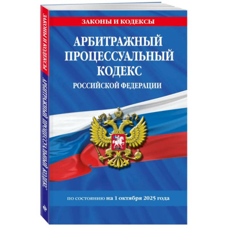 Особые виды права, книга Арбитражный процессуальный кодекс РФ по сост. на 01.10.25 / АПК РФ заказать