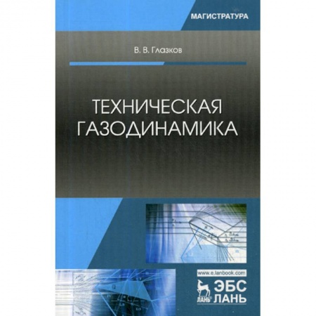 Физика, книга Техническая газодинамика заказать