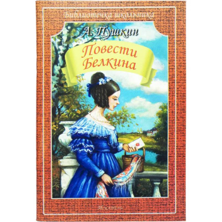 Произведения школьной программы, книга Повести Белкина заказать