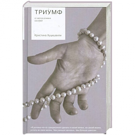 Книги, книга Триумф заказать
