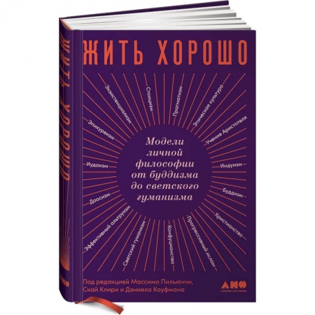 Психология, книга Жить хорошо: Модели личной философии от буддизма до светского гуманизма. Пильюччи Массимо заказать