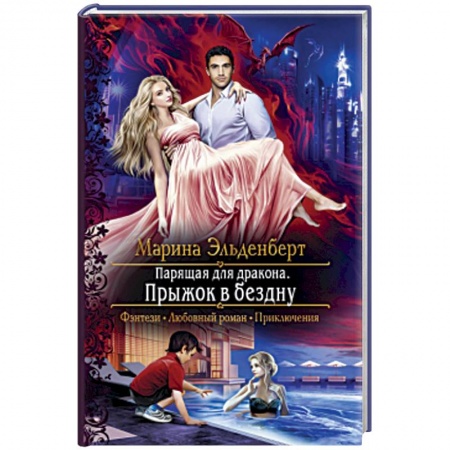 Русское фэнтези, книга Парящая для дракона. Прыжок в бездну заказать
