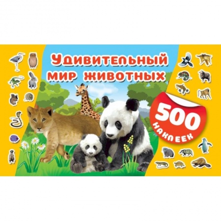 Общая подготовка к школе, книга Удивительный мир животных заказать