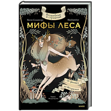 Эпос. Фольклор. Мифы, книга Волшебные и страшные мифы леса. От феникса до Иггдрасиля заказать