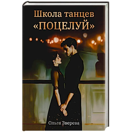 Отечественный любовный роман, книга Школа танцев 'Поцелуй' заказать