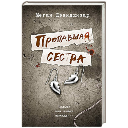 Триллеры, книга Пропавшая сестра заказать